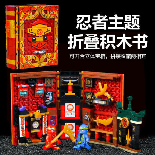 2026新款幻影忍者道场折叠积木书立体拼装儿童益智男孩玩具礼物