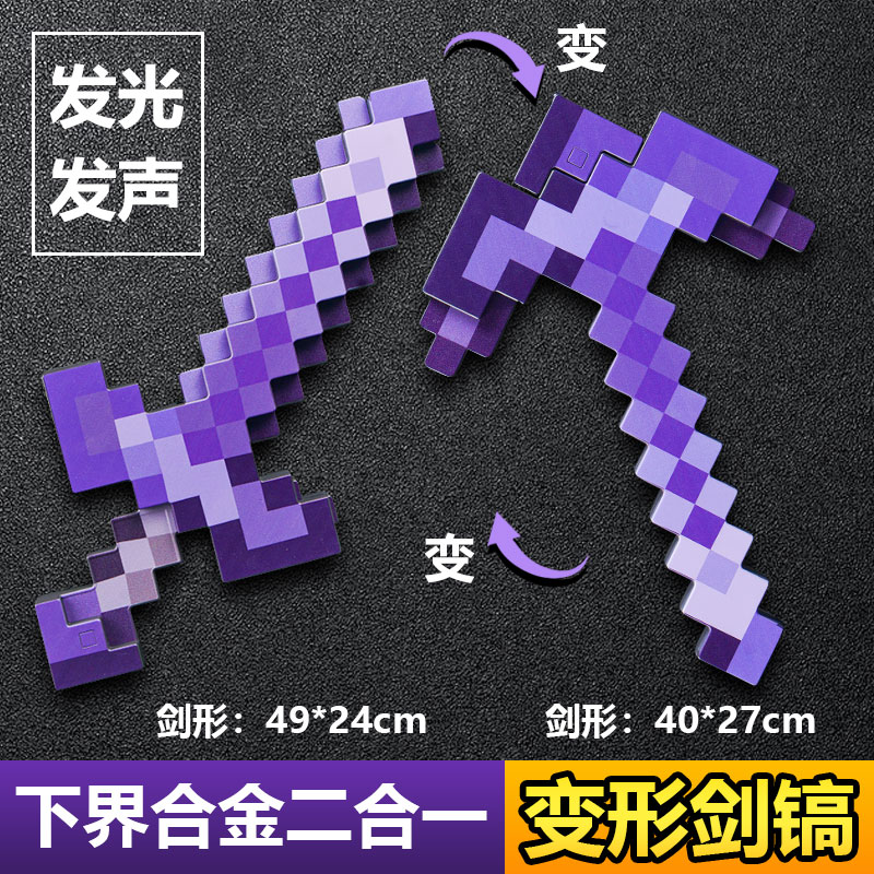 我的世界剑镐二合一装备玩具mc下界合金可变形附魔弓箭武器刀模型