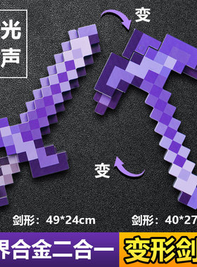 我的世界剑镐二合一装备玩具mc下界合金可变形附魔弓箭武器刀模型