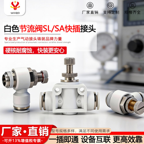 气动接头白色SL,SA调节流阀气缸