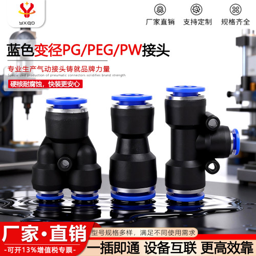 亿星气动塑料快插接头直通变径
