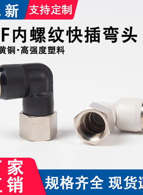 气动快插接头气管快速90度内螺纹弯头黑白色L型直角PLF6-01/8-02