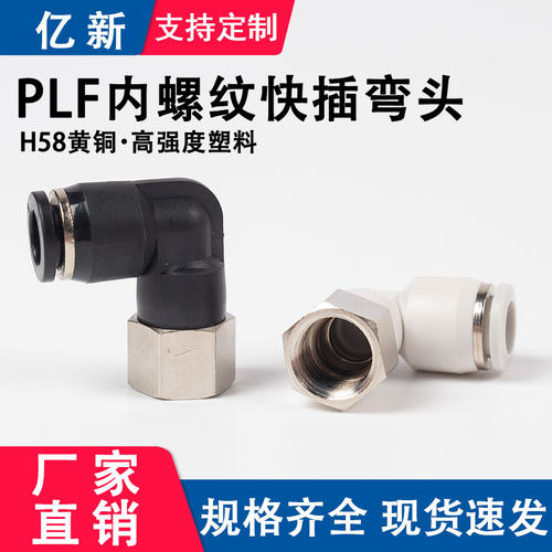 亿新气动快插L型90度内螺纹弯头
