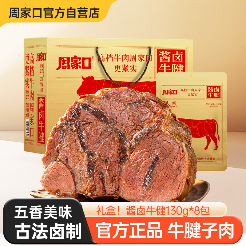 周家口五香酱卤熟食牛肉真空即食牛筋腱子肉河南特产整箱节日礼盒