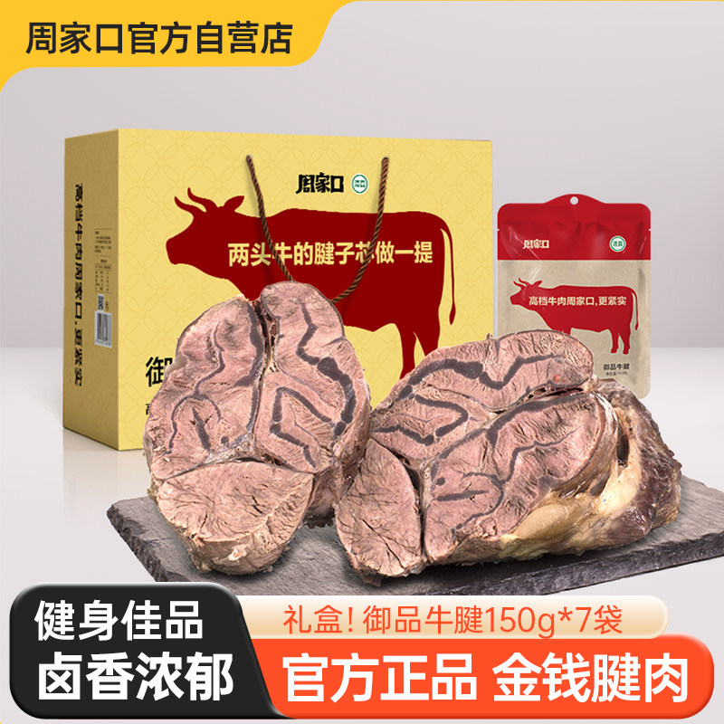 周家口牛腱子肉熟食真空酱卤味河南特产五香健身即食整箱节日礼盒