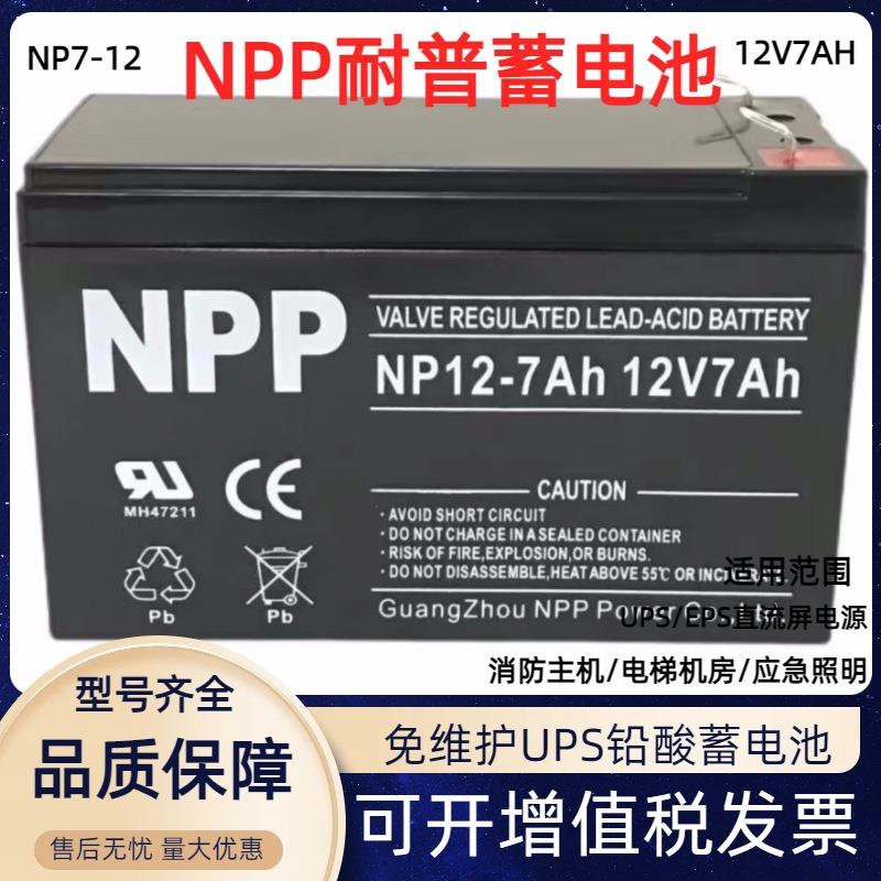 NPP蓄电池NP7 -12 直流屏UPS电源12V7AH EPS消防报警设备应急