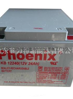 Phoenix凤凰蓄电池 KB12240 12V24AH 免维护电池 UPS电源 直流屏