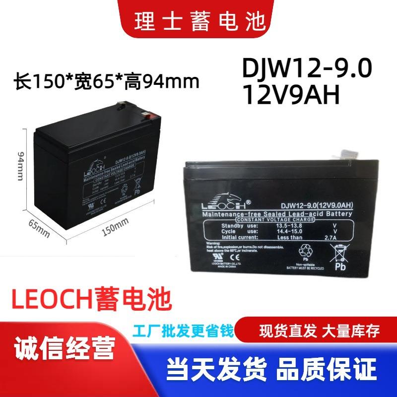 理士蓄电池DJW12-9.0 LEOCH 12V9Ah消防门禁电梯配件UPS应急电瓶