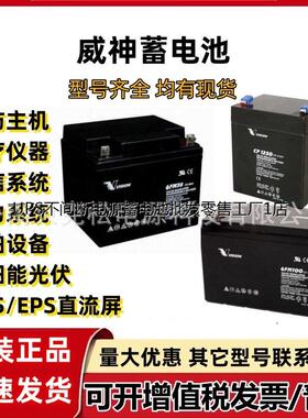 威神蓄电池CP12240 6FM65 12v2.3a7a9a12a17a38a100a120a150a200a