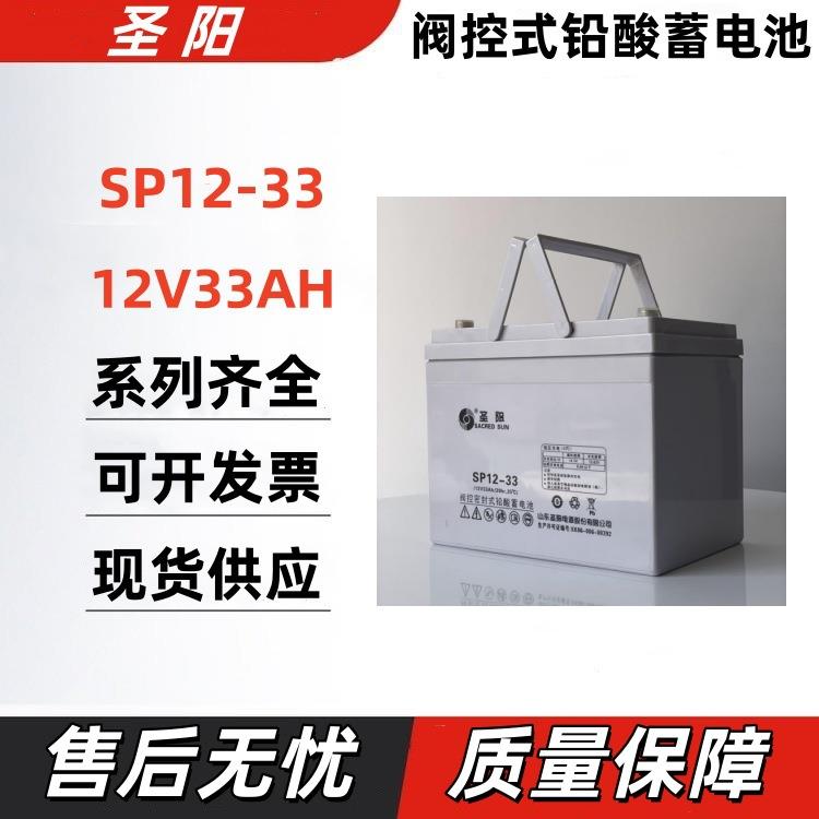 山东SP12-33 蓄电池12V33AH储能免维护铅酸蓄电池 现货