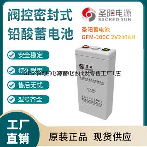 圣阳蓄电池GFM-200C 2V200AH 变电站 紧急电源 高性能