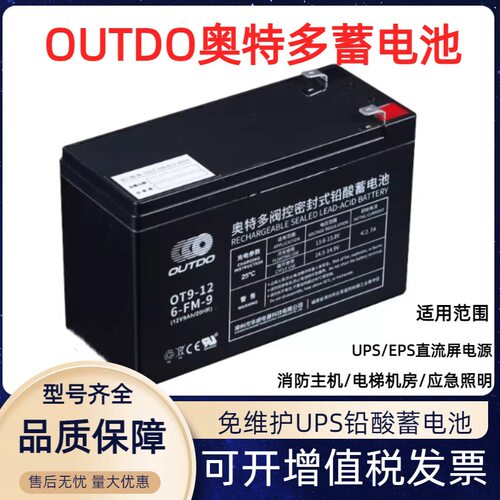 奥特多蓄电池OT9-12V9Ah