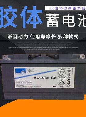 蓄电池 A412/65G6 12V6H直流屏通信电源用电瓶