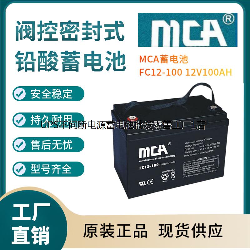 MCA蓄电池FC12-100VH后