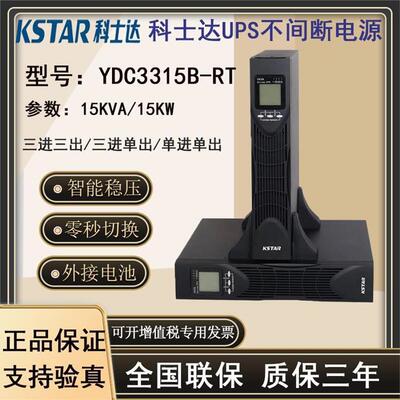 KSTAR科士达UPS电源YDC33