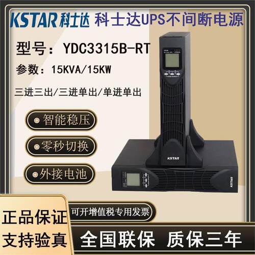 KSTAR科士达UPS电源YDC33