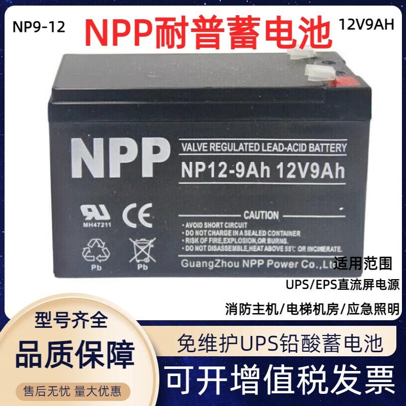 蓄电池NP12-9 NP7-12电动喷雾器12V9AH电梯消防UPS内置电瓶