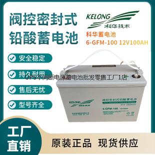 设备 12V100AH 便携式 基站储能 电话系统 GFM 科华蓄电池6 100