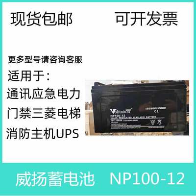 Volitation威扬蓄电池 NP100-12 12V100AH 消防报警系统应急