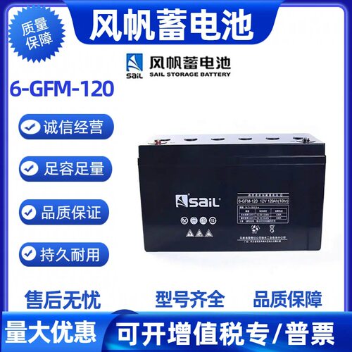 风帆蓄电池6-GFM-120瓶V