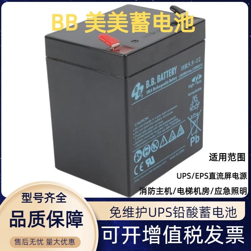 B.B.BATTERY蓄电池HR5.5-12 UPS电源 HR5.8-12 12 v5.5a5.8ah