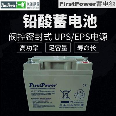 FirstPower蓄电池12V40AH LFP12400直流屏UPS/EPS/等设备电池
