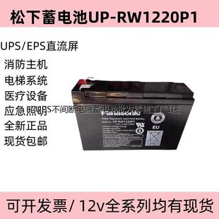 原装 Panasonic 松下蓄电池UP RW1220P1电瓶全新现货 VW1220P1