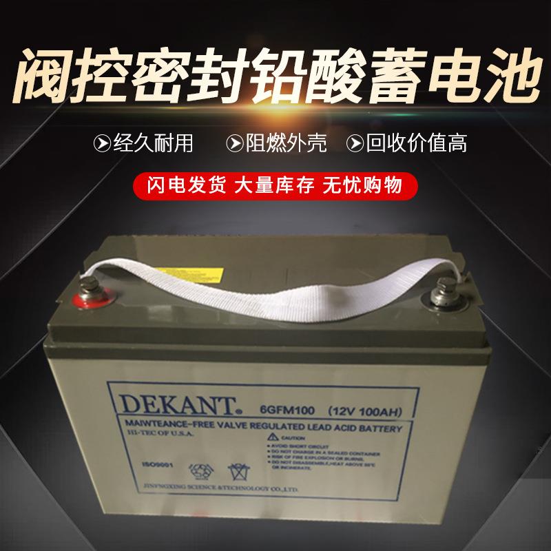 DEKANT蓄电池12V100AH 6GFM-100阀控式免维护UPS蓄电池