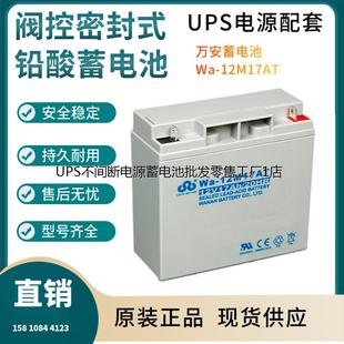 12V17AH 万安蓄电池 12M17AT UPS电池 技术参数 直流屏