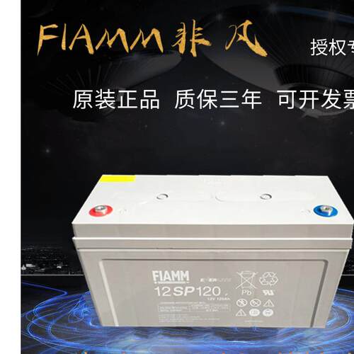 FIAMM蓄电池12V120AH 质保三年 12SP120 铅酸免维护