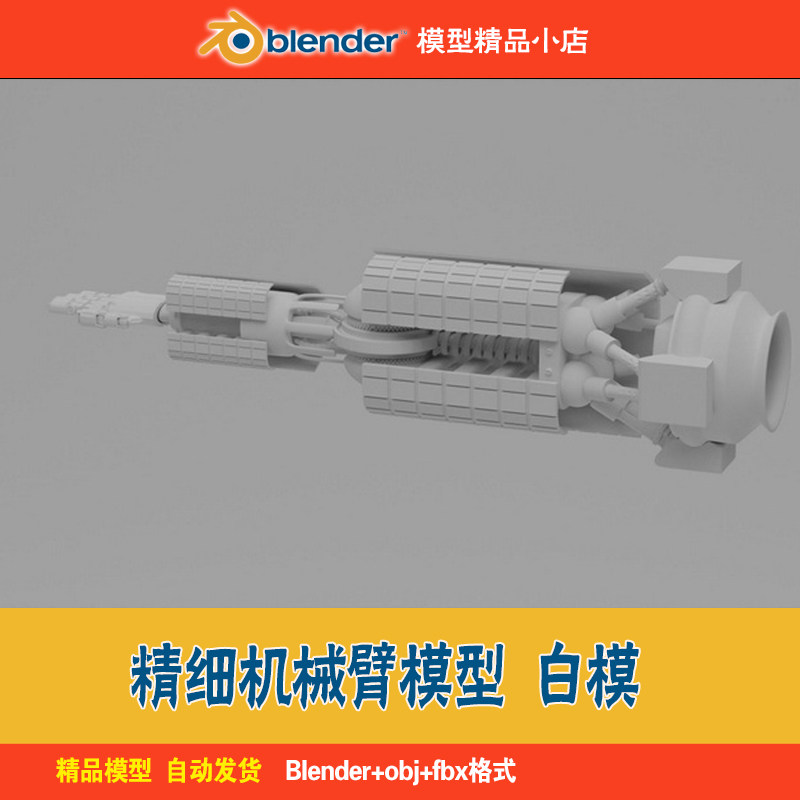blender模型科幻仿生机器人机械臂白模cg游戏电影视资源obj-fbx