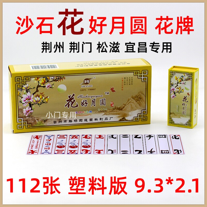 湖北宜昌荆州 沙石 花好月圆 花牌 三五七 沙石花牌  112张字牌