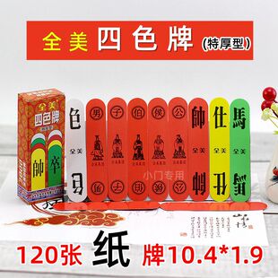 全美 四色牌 加厚型 福建 闽南 四色牌 君子牌