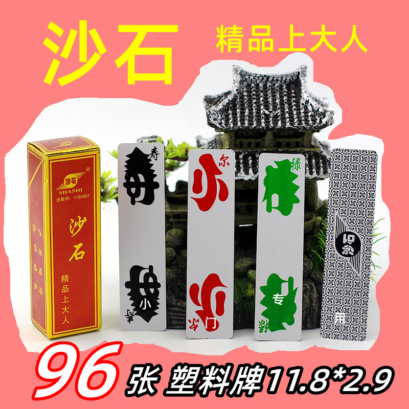 沙石 上大人 纸牌湖北宜昌长牌化三千孔乙己 花牌 字牌正品 96张