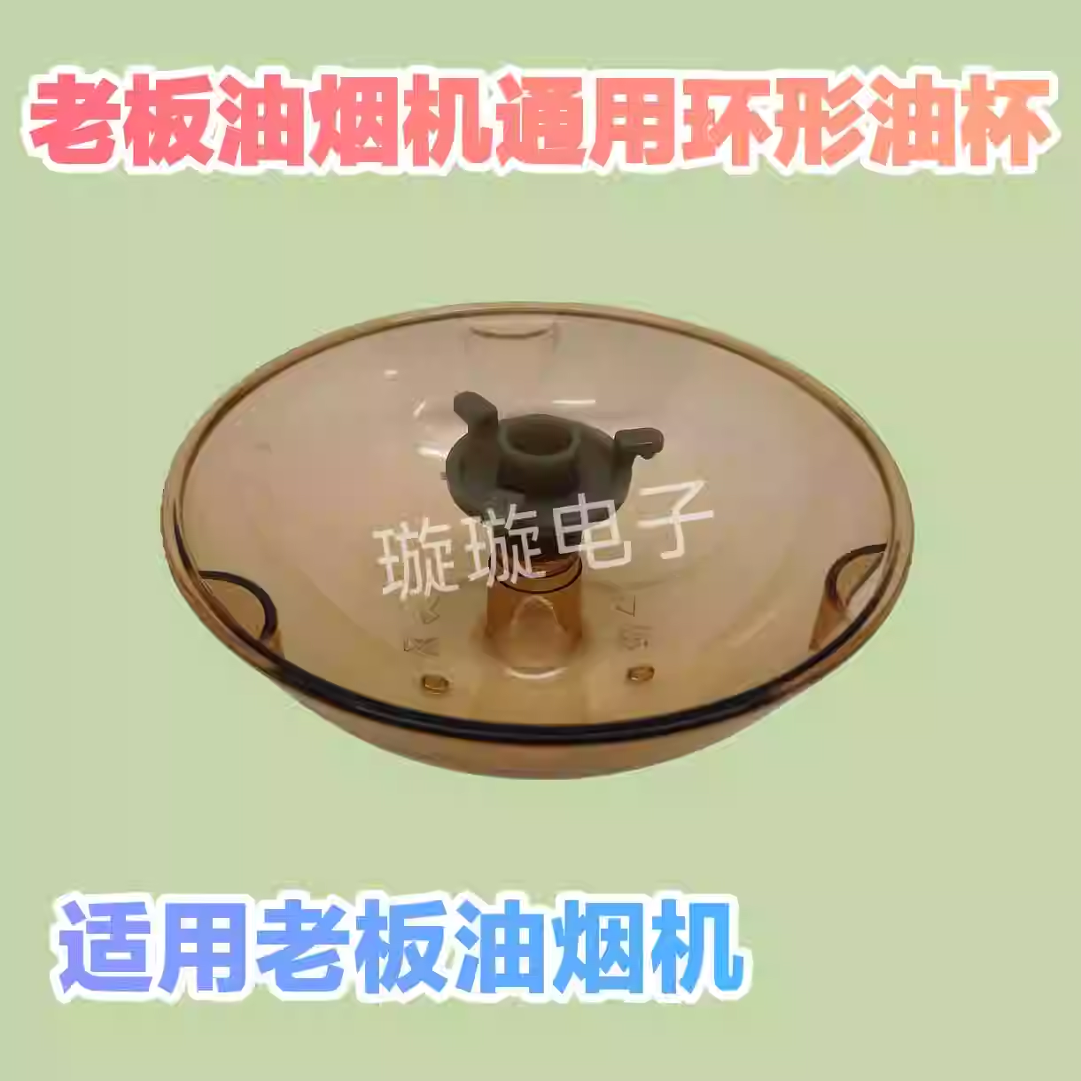 适用老板油烟机油杯CXW-200-8009 8010 8320 