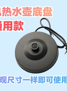 电热水壶底座安博尔HB-3166EHB-3221/8805/3252/3251通用防水底盘