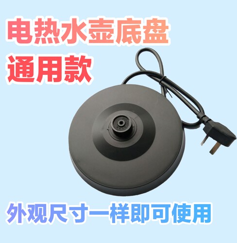 电热水壶底座安博尔HB-3166EHB-3221/8805/3252/3251通用防水底盘