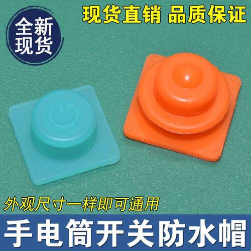 矿灯锂电头灯按钮开关防水帽手电筒按键配套方型正方形橡胶帽配件