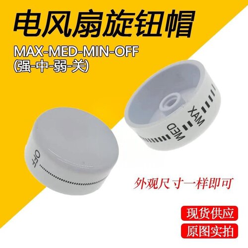 风扇档位开关D型旋钮帽壁扇转页扇台扇挂壁扇壁挂扇手拧旋帽配件