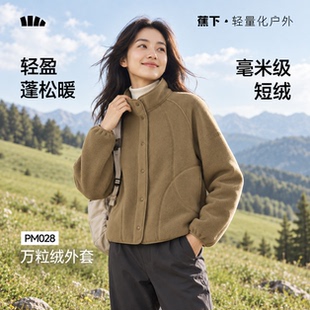 蕉下女士轻量万粒绒外套常规款中暖秋冬保暖内胆外穿抓绒衣PM028