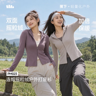 蕉下连帽摇粒绒打底衫女款保暖