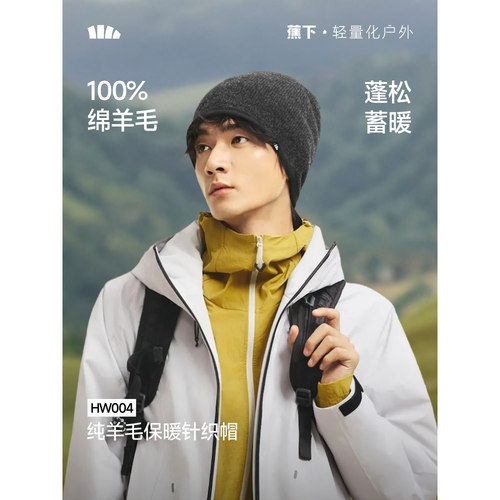 蕉下羊毛针织帽护耳保暖户外徒步美利奴男女纯色HW004针织冷帽