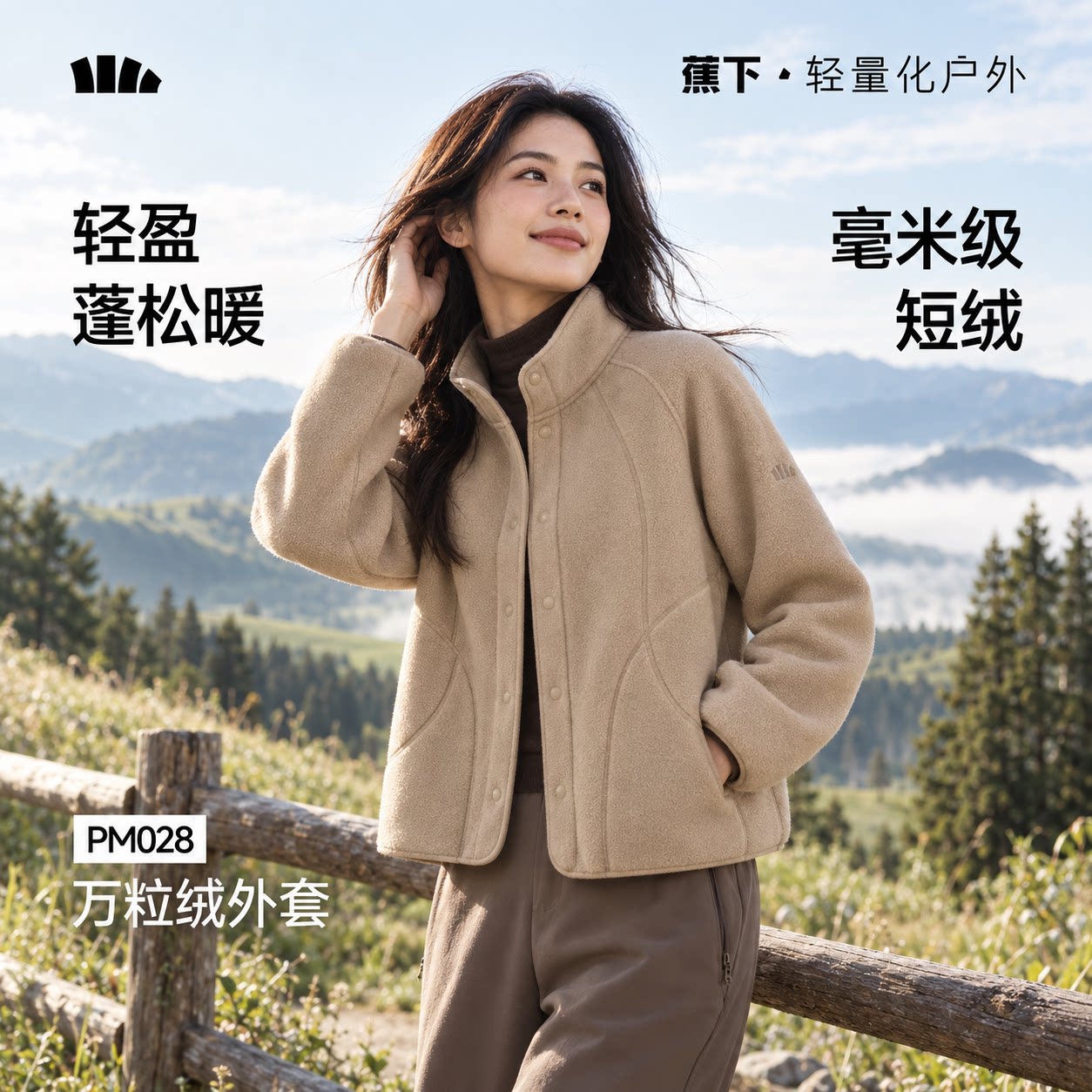 蕉下万粒绒外套女秋季薄款外套休闲抓绒衣内胆户外防风焦下PM028