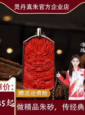 一生安官方旗舰店天然朱砂【龙威显赫】吊坠项链 礼物 送