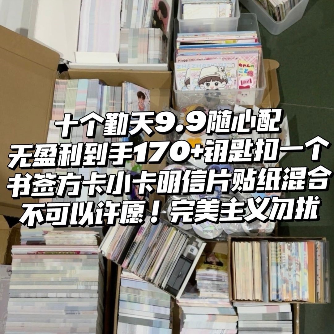 十个勤天高颜值随心配周边明信片小卡书签方卡贴纸钥匙扣鹭卓小童