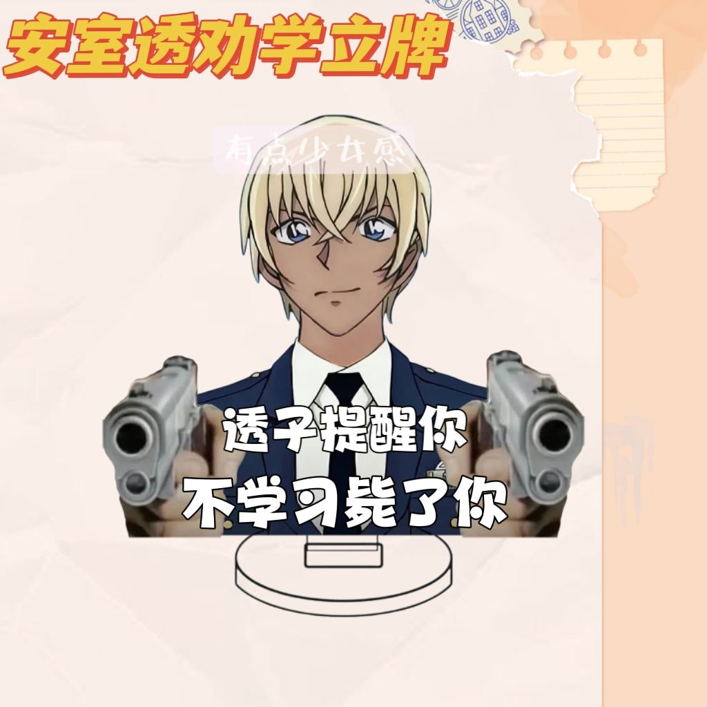 名侦探柯南安室透劝学亚克力立牌钥匙扣督促学习表情包桌面摆件