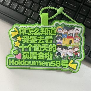 我要去看十个勤天挂件不织布明星粉丝包定制演唱会应援背包挂饰