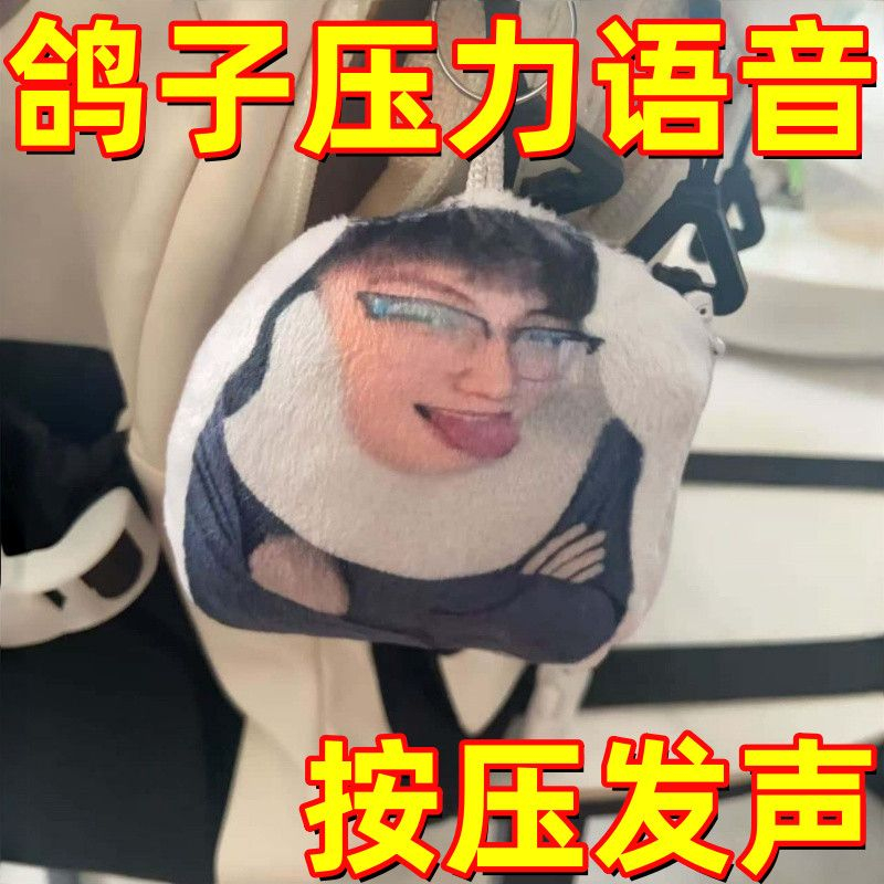 抽象鸽子神压力发声钥匙扣