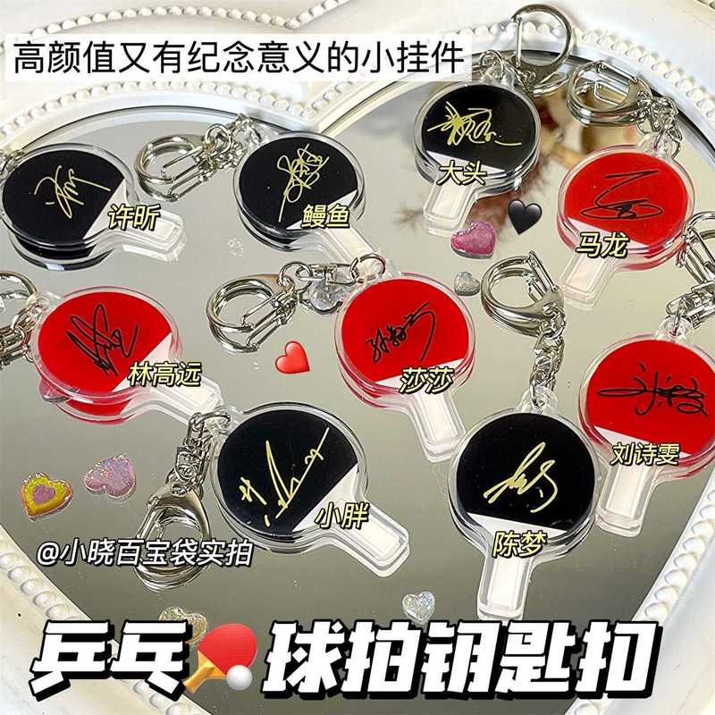 国乒球拍钥匙扣莎莎大头小胖周边挂件纪念礼品书包挂饰应援乒乓球