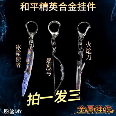 和平精英地铁逃生火焰刀冷锋蝴蝶折叠刀爆炸猎弓杰西合金挂件模型